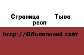  - Страница 404 . Тыва респ.